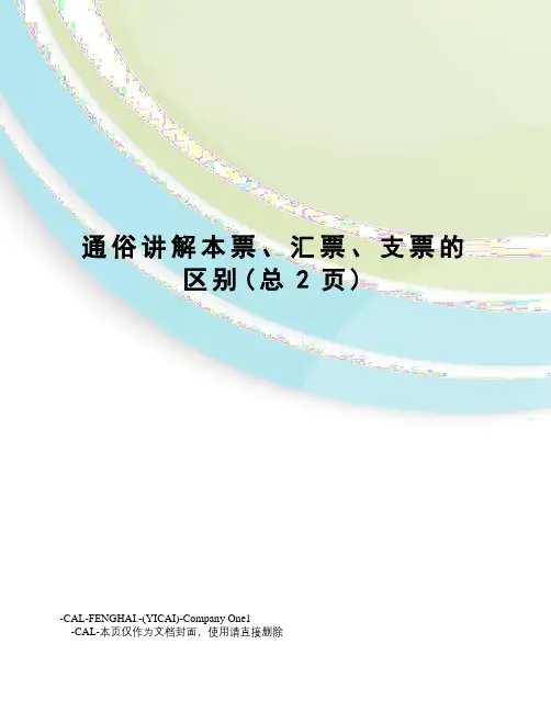通俗讲解本票、汇票、支票的区别