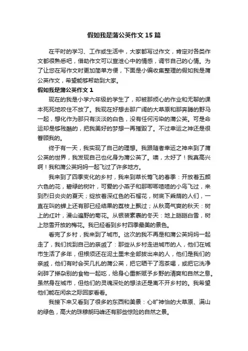 假如我是蒲公英作文15篇
