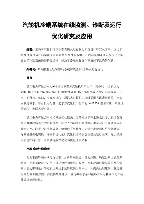 汽轮机冷端系统在线监测、诊断及运行优化研究及应用