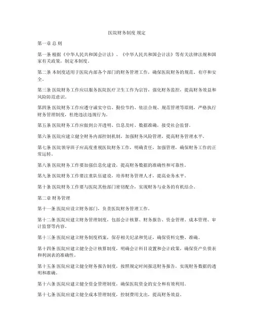 医院财务制度 规定