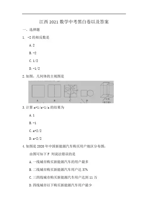 江西2021数学中考黑白卷以及答案