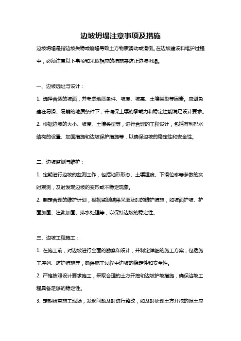 边坡坍塌注意事项及措施