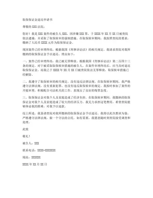 取保保证金退还申请书范本