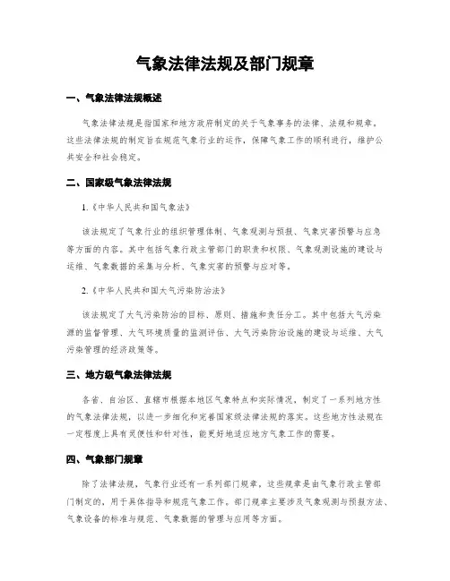 气象法律法规及部门规章