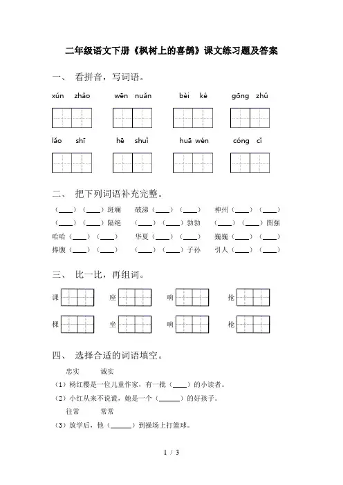 二年级语文下册《枫树上的喜鹊》课文练习题及答案