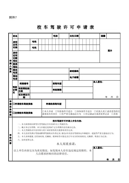 【驾驶证】校车驾驶许可申请表