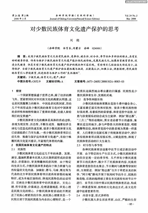 对少数民族体育文化遗产保护的思考