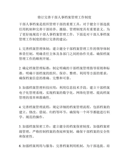 修订完善干部人事档案管理工作制度