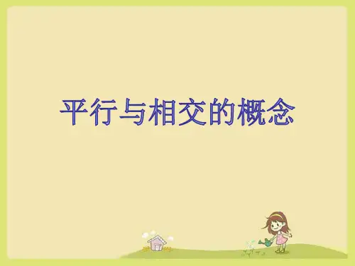 北师大版四年级上册数学平行与相交概念(课件)