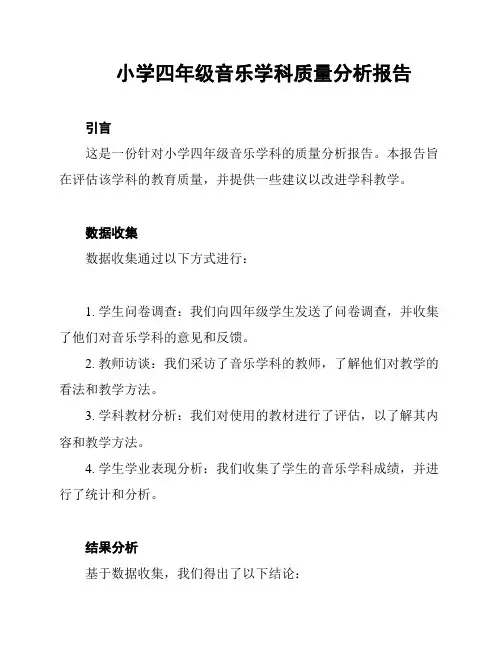 小学四年级音乐学科质量分析报告