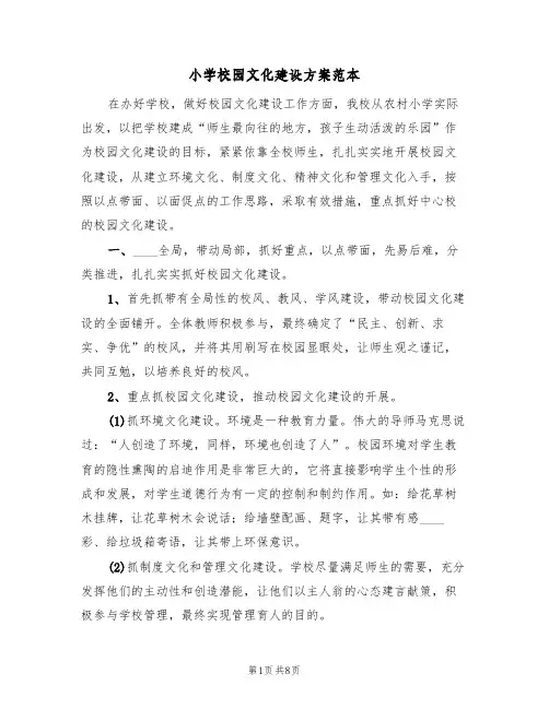 小学校园文化建设方案范本（三篇）