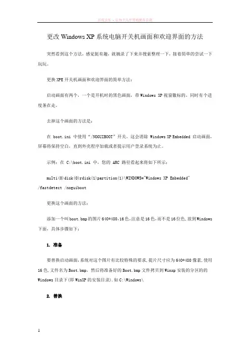 更改windowsxp系统电脑开关机画面和欢迎界面的方法
