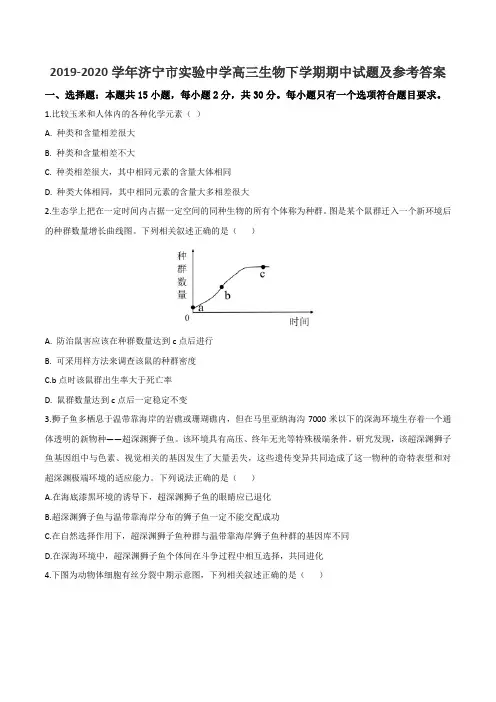 2019-2020学年济宁市实验中学高三生物下学期期中试题及参考答案