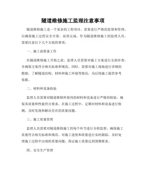 隧道维修施工监理注意事项