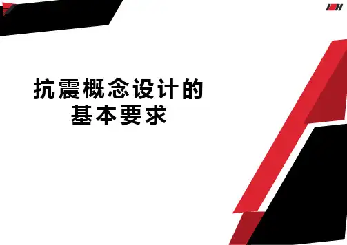 抗震概念设计的基本要求