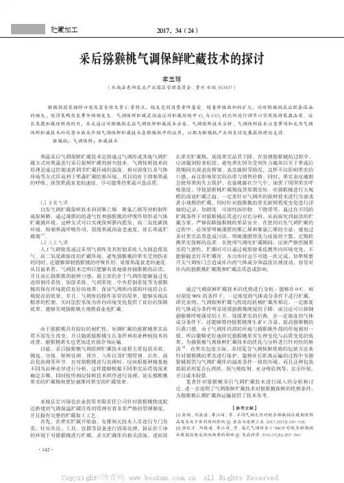 采后猕猴桃气调保鲜贮藏技术的探讨