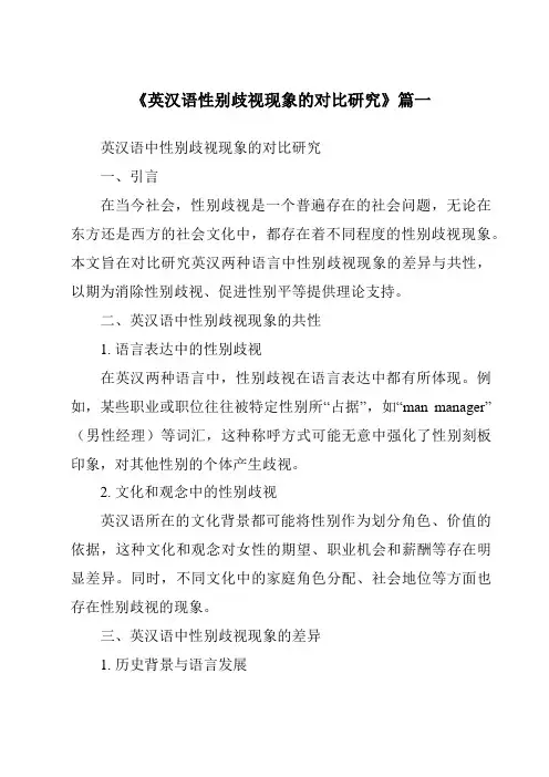 《2024年英汉语性别歧视现象的对比研究》范文