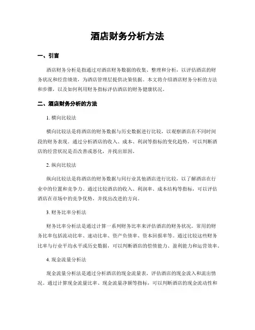 酒店财务分析方法