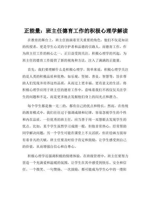 正能量：班主任德育工作的积极心理学解读