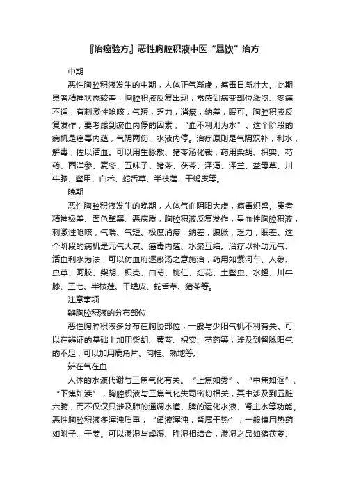 『治癌验方』恶性胸腔积液中医“悬饮”治方