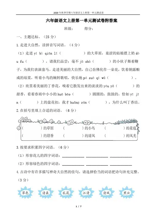 2020年秋部编版六年级语文上册第一单元测试卷附答案