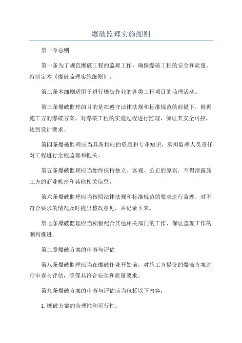 爆破监理实施细则
