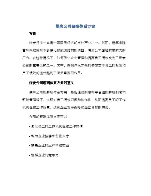 煤炭公司薪酬体系方案