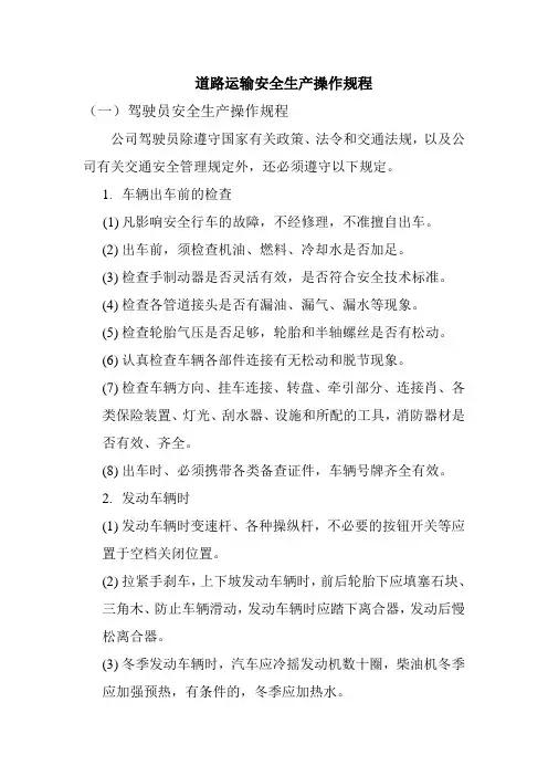 道路运输安全生产操作规程