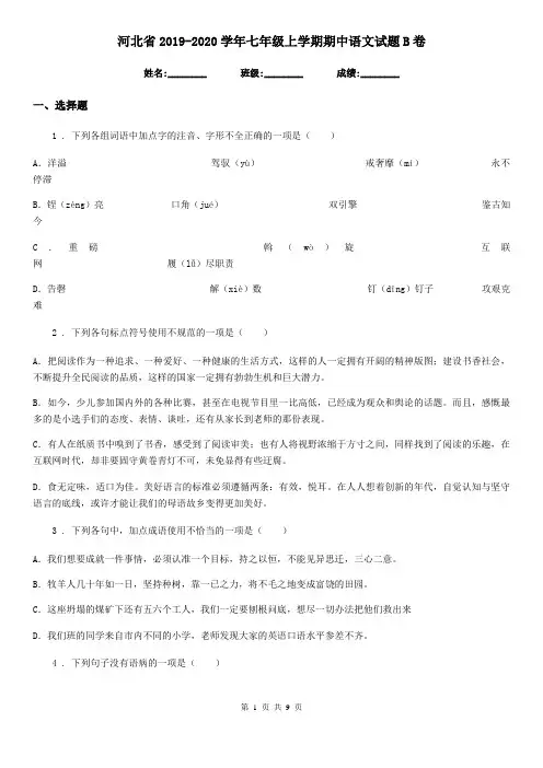 河北省2019-2020学年七年级上学期期中语文试题B卷
