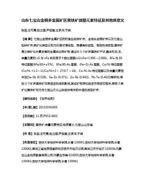 山东七宝山金铜多金属矿区黄铁矿微量元素特征及其地质意义