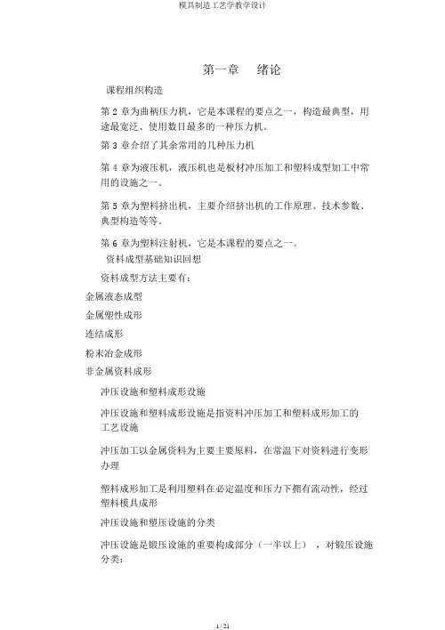模具制造工艺学教案