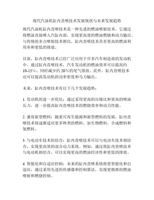 现代汽油机缸内直喷技术发展现状与未来发展趋势