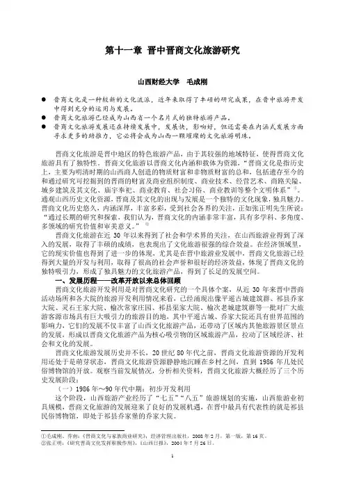 第十一章 晋中晋商文化旅游研究-毛成刚2012.8.11