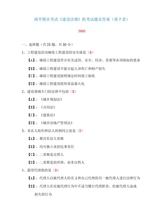 国家开放大学期末考试《建设法规》机考试题及答案(第7套)