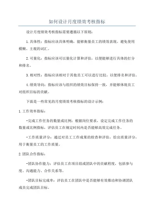 如何设计月度绩效考核指标