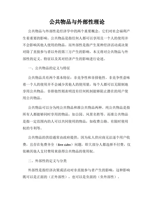 公共物品与外部性理论