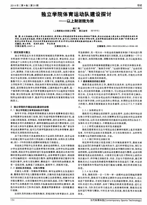 独立学院体育运动队建设探讨——以上财浙院为例