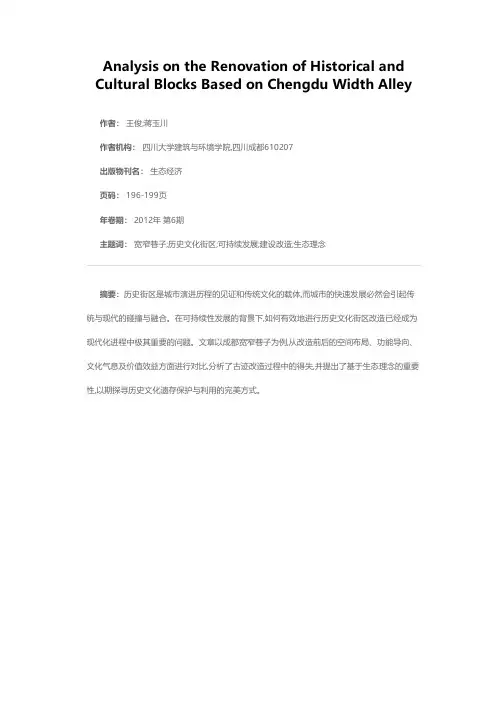 基于成都宽窄巷子的历史文化街区改造探析