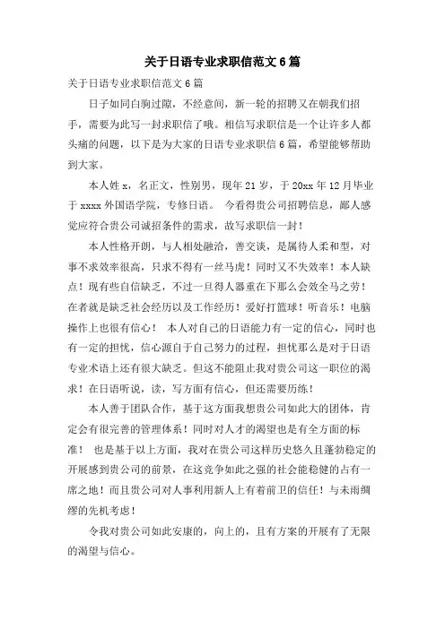 关于日语专业求职信范文6篇