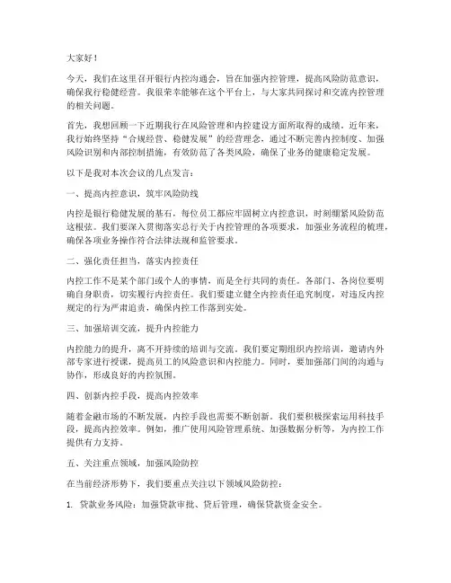 银行内控沟通会发言稿范文