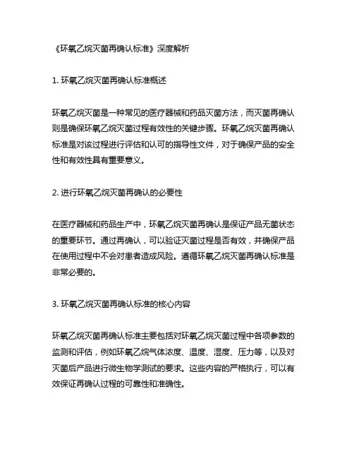 环氧乙烷灭菌再确认 标准