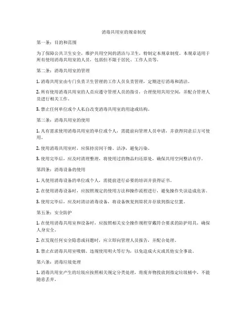消毒共用室的规章制度