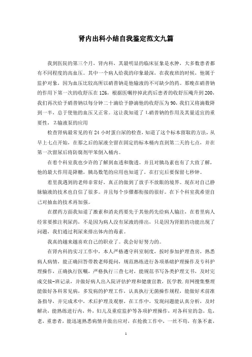 最新肾内出科小结自我鉴定范文九篇