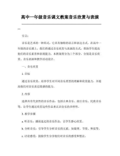高中一年级音乐课文教案音乐欣赏与表演