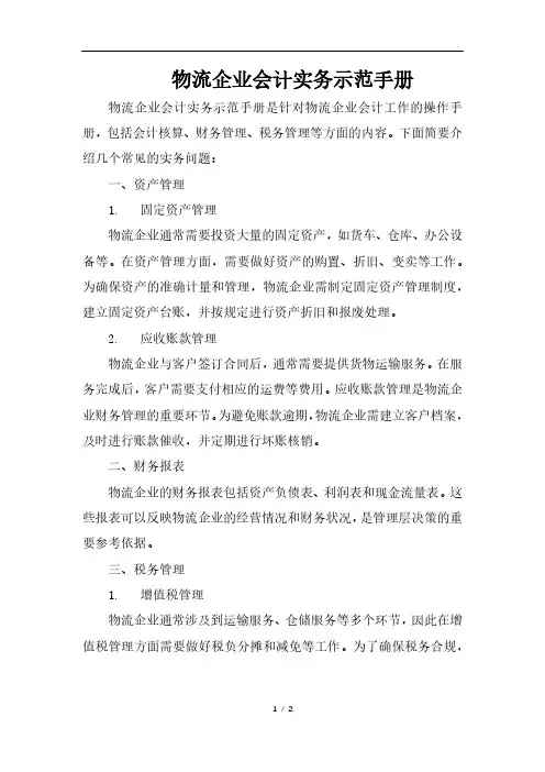 物流企业会计实务示范手册