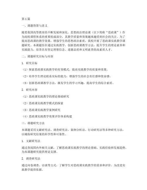 思政课实践教学课题结题报告(3篇)