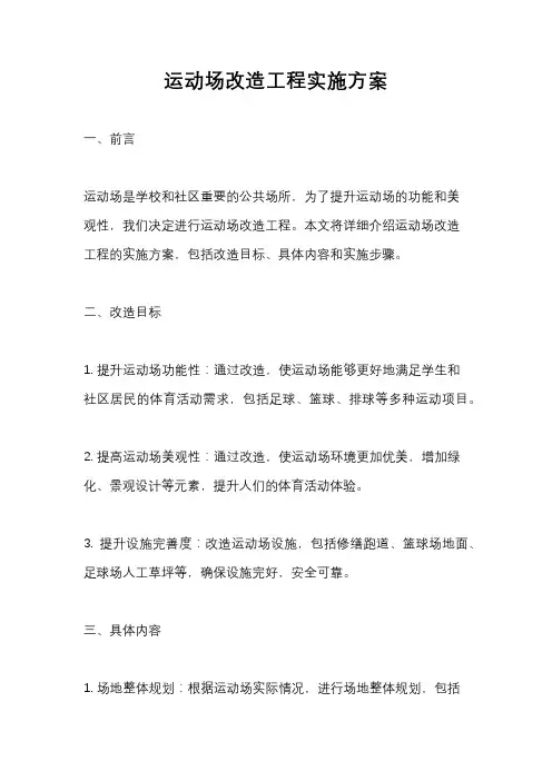 运动场改造工程实施方案