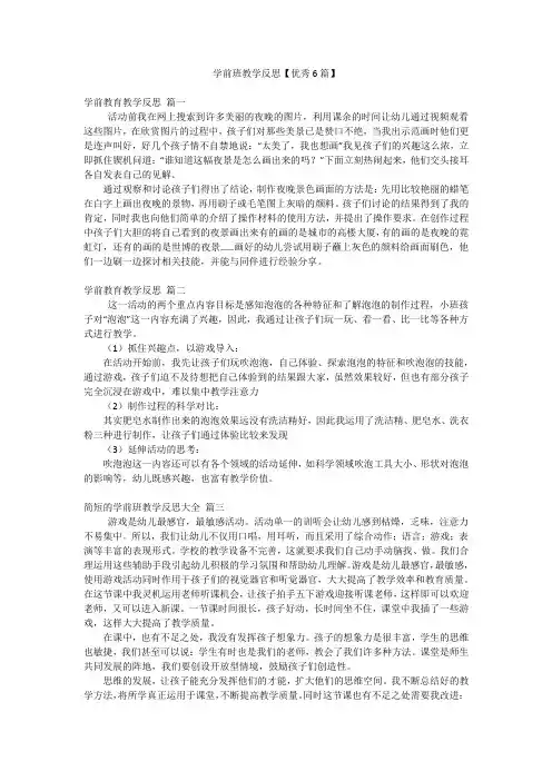 学前班教学反思【优秀6篇】