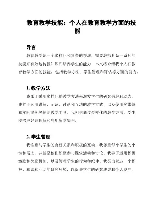 教育教学技能：个人在教育教学方面的技能