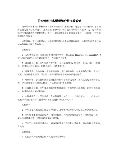 图形绘制技术课程综合性实验设计